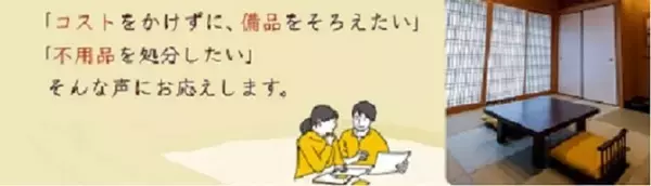 旅館・ホテルが不要になった備品を売買『宿KOMONO』サービス開始