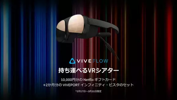 「HTC NIPPON、「VIVE FLOWで動画キャンペーン」を開催！」の画像