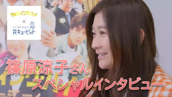 篠原涼子さんスペシャルインタビュー「自宅では大好きなお花を飾って“ハイ”な気分に」　映画『ウェディング・ハイ』×花キューピット　限定動画を公開