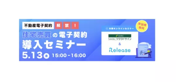 不動産特化電子契約管理サービス「RELEASE（レリーズ）」無料オンラインセミナーをSMBCクラウドサインと共催決定