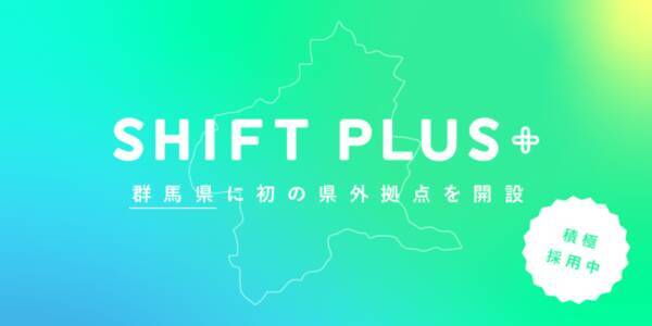 高知県のIT企業「SHIFT PLUS」が群馬県に初の県外拠点を開設