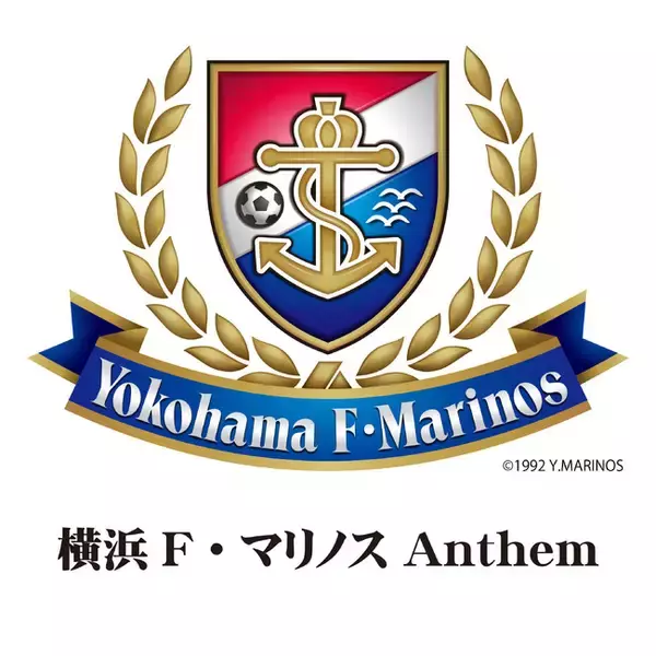 創設30周年を迎える 横浜F・マリノス 公式楽曲 ファン待望の配信決定！