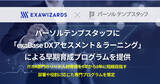 「パーソルテンプスタッフに「exaBase DXアセスメント＆ラーニング」による早期育成プログラムを提供」の画像1