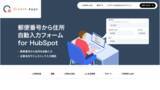 「HubSpot拡張アプリ「Growth Apps」の第一弾として、「郵便番号から住所自動入力フォーム for HubSpot」を試験提供」の画像1