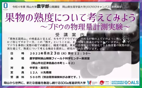 【岡山大学】農学部公開講座「果物の熟度について考えてみよう ～ブドウの物理量計測実験～」（8/23 火）