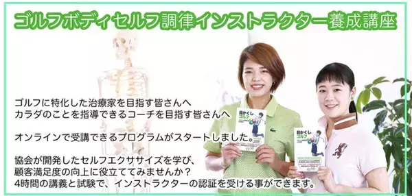 【日本で唯一】驚くほどスイングが変わる！オンライン4時間でゴルフの飛距離アップ！『ゴルフボディセルフ調律インストラクター養成講座』勉強会開催