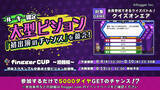 「クイズオンエアに参加して、渋谷大型ビジョンに出演するチャンスを獲得！8月4日（木）より、ルーキー限定 fingger CUPを開催！」の画像1