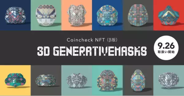 【Coincheck NFT（β版）】3D Generativemasksを9月26日より取扱い開始
