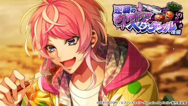 ゲームアプリ『ヒプノシスマイク -Alternative Rap Battle-（ヒプノシスマイク -A.R.B-）』イベント「逆襲のクレイジーベジタブル 後編」