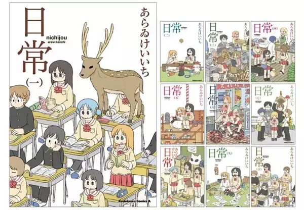 『日常』（一）～（十）巻が、あらゐけいいち新規描き下ろし【超幅広帯】仕様にて再登場！