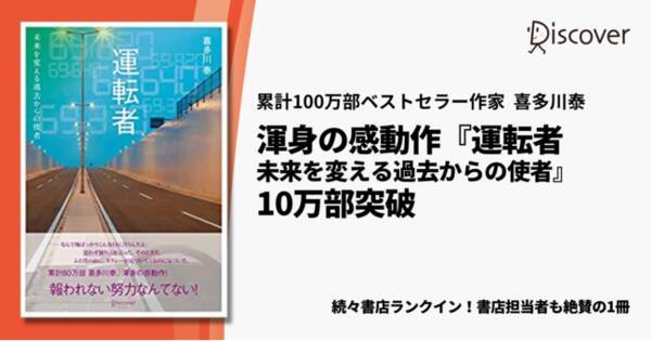 報われない努力なんてない 著書累計100万部ベストセラー作家喜多川泰 渾身の感動作 運転者 未来を変える過去からの使者 10万部突破 22年11月26日 エキサイトニュース
