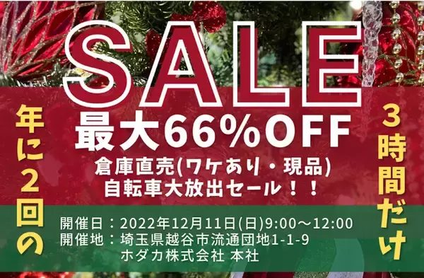 総合自転車メーカー ホダカ、倉庫直売 自転車アウトレットセールを開催