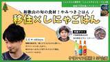 「”和歌山の旬な食材でやみつきごはん”　和歌山県が「移住×しにゃごはん」オンラインイベントを開催」の画像1