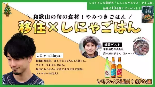 ”和歌山の旬な食材でやみつきごはん”　和歌山県が「移住×しにゃごはん」オンラインイベントを開催