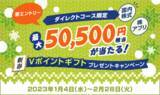 「最大50,500円相当が当たる！新春Ｖポイントギフトプレゼントキャンペーン開始について」の画像1