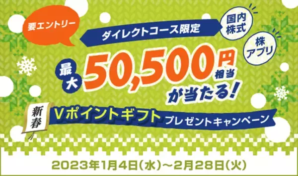 「最大50,500円相当が当たる！新春Ｖポイントギフトプレゼントキャンペーン開始について」の画像