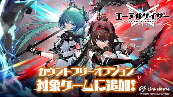 『エーテルゲイザー』がMVNOサービス「LinksMate（リンクスメイト）」のカウントフリーオプション対象コンテンツとして2023年5月23日(火)より追加！