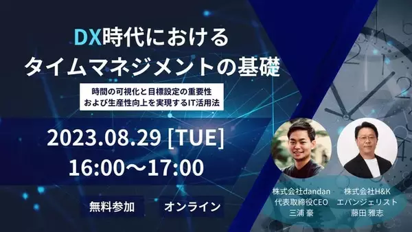 株式会社dandan様共催！「DX時代におけるタイムマネジメントの基礎 ～時間の可視化と目標設定の重要性、および生産性向上を実現するIT活用法～」ウェビナーを8月29日（火）開催｜株式会社H&K