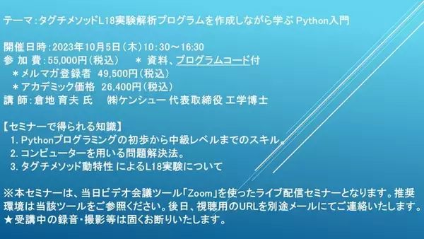 【ライブ配信セミナー】タグチメソッドL18実験解析プログラムを作成しながら学ぶ Python入門　10月5日（木）開催　主催：(株)シーエムシー・リサーチ