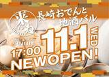 「【出島ワーフ】長崎の味を肴に、心満たされるひとときを！「長崎おでんと地酒バルconne」を2023年11月1日(水)よりグランドオープン！」の画像1