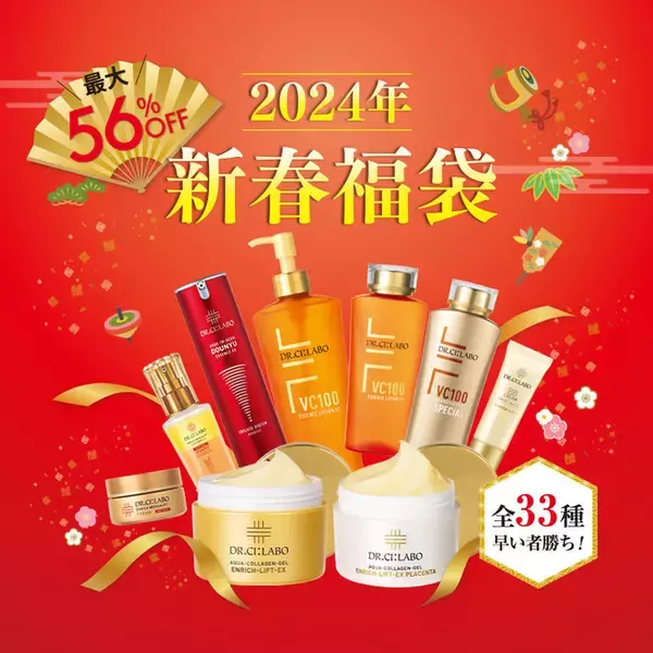 最大半額以下！ドクターシーラボ(R)『2024年 新春福袋』お得度も種類も！過去最大！なんと33種類の福袋登場！早いもの勝ち！12月14日より先行発売開催中