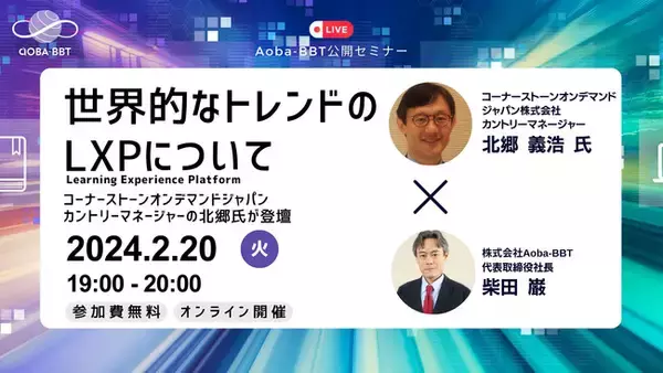 Aoba-BBT、無料公開セミナー開催！『世界的なトレンドのLXPについて』