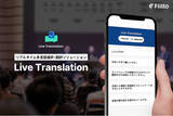 「Flitto、リアルタイム多言語通訳サービス「Live Translation」をリリース」の画像1