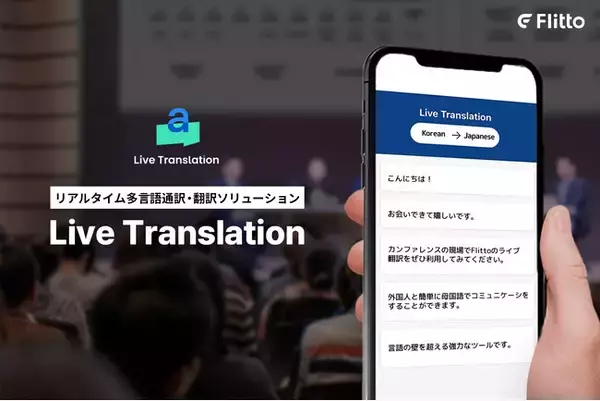 Flitto、リアルタイム多言語通訳サービス「Live Translation」をリリース