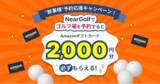 「NearGolf、ゴルフ場予約で2,000円分のAmazonギフトカードがもらえる「幹事様予約応援キャンペーン」開始」の画像1
