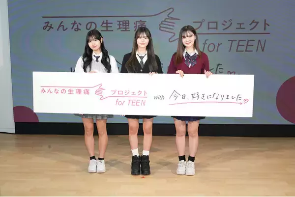 「ABEMA」オリジナル恋愛番組『今日、好きになりました。』のメンバー・夏川メガン、平松想乃、向井怜衣がロキソニン(R)「みんなの生理痛プロジェクト for TEEN」にプロジェクトメンバーとして参画決定