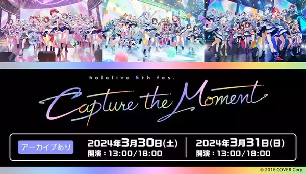 「hololive 5th fes. Capture the Moment」全4公演を、JOYSOUND「みるハコ」で配信決定！～課題曲をカラオケで歌って、豪華プレゼントが当たるチャンスも！～