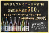 「【獺祭含む7種のプレミアム日本酒飲み放題500円！さらにビール・ハイボール・サワー付は飲み放題1300円】となる"春の新生活応援キャンペーン"として「たくみ 五反田店」で4月1日から実施」の画像1