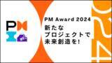 「日本発の優れたプロジェクトを表彰する「PM Award 2024」を開催。応募受付は6月7日まで。」の画像1