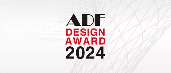 「ADFデザインアワード2024」受賞者・受賞作品発表