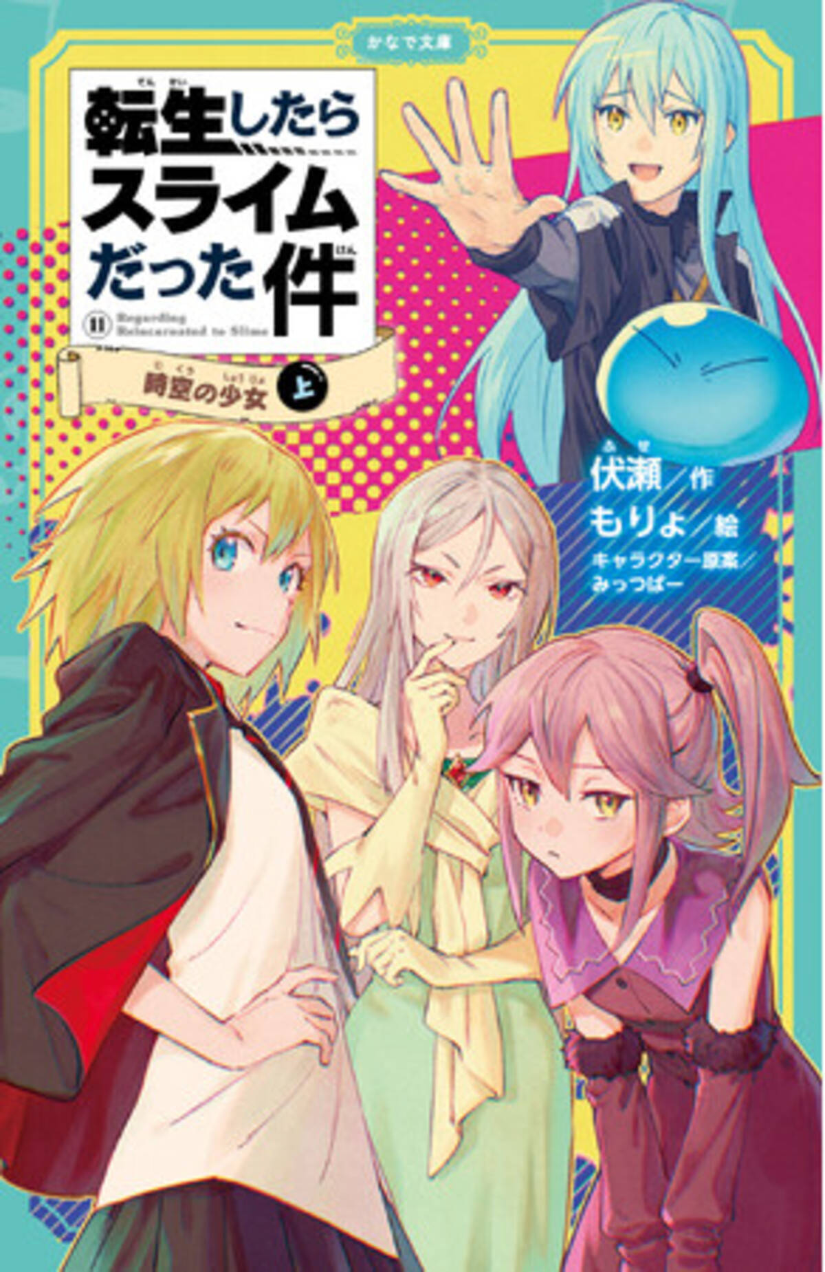 TVアニメ第3期大好評放送中！児童書版「転スラ」最新刊、かなで文庫 