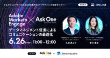 【無料ウェビナー】『Adobe Marketo Engage × Ask One～データマネジメント促進によるコミュニケーションの最適化～』を、6月26日に開催