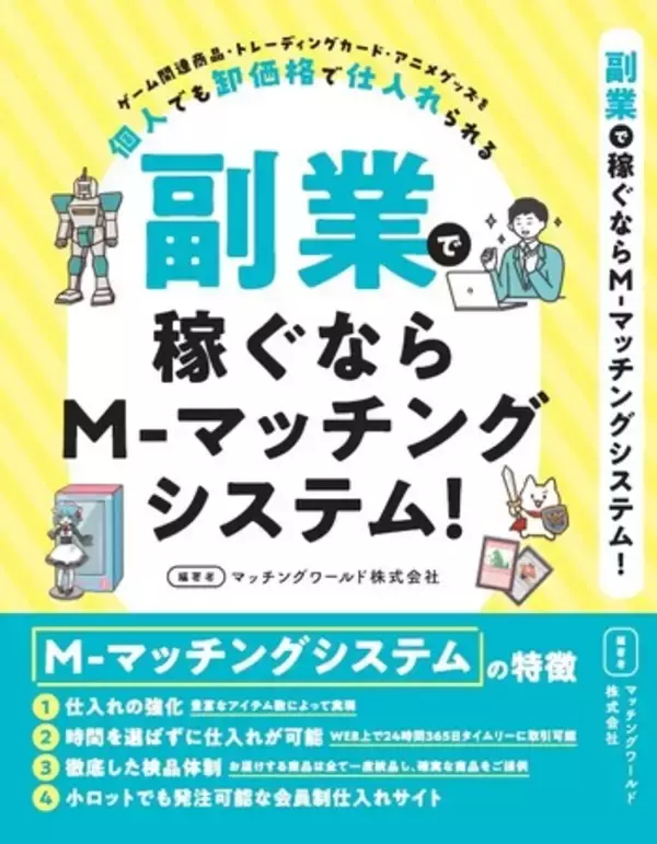 「＜書籍無料プレゼント中！＞副業を始めたい人必見の書籍！ゲーム・トレカ・アニメグッズで稼ぐ！個人でも卸価格で仕入れられる。創業23年のマッチングワールドの安心な個人向けサービス。」の画像
