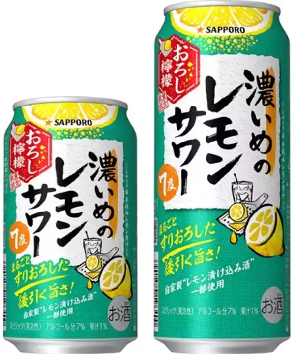 さらに美味しくなって再登場！数量限定発売「サッポロ 濃いめのレモンサワー おろし檸檬」