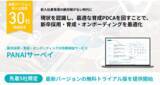 「新卒採用・若手育成の効果検証サービス『PANAIサーベイ』アップデート版を先着5社限定で無料提供開始」の画像1