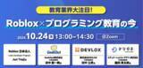 「【オンラインセミナー】Roblox × プログラミング教育の今」の画像1