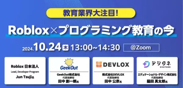 【オンラインセミナー】Roblox × プログラミング教育の今