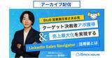 「BtoB営業の方必見！「ターゲット決裁者アポ獲得・売上最大化を実現する『LinkedIn Sales Navigator』活用術とは」ウェビナーのアーカイブ動画配信を開始」の画像1