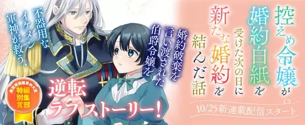 【新連載】KTC異世界漫画原作大賞 編集部特別賞受賞作品！『控えめ令嬢が婚約白紙を受けた次の日に新たな婚約を結んだ話』配信スタート！