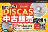 「TSUTAYA DISCAS 新サービス 中古販売開始のお知らせ」の画像1