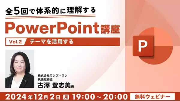 PPTのテーマを上手に活用して、視覚的に魅力ある資料を作成しよう！12/2（月）無料セミナー「全5回で体系的に理解するPowerPoint講座（2）」