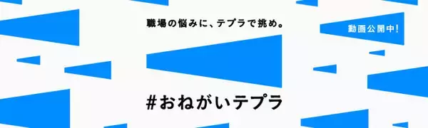 ウェルビーイング、インナーコミュニケーション、異文化コミュニケーション…などさまざま職場の課題に、「テプラ」で挑む！？「＃おねがいテプラ」1月27日より実証実験 動画公開！