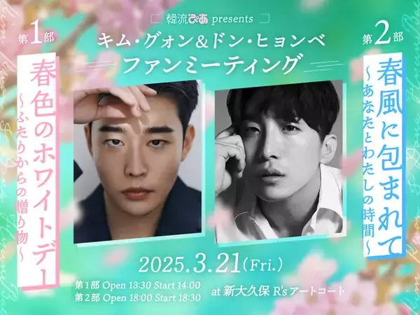 「3ショット撮影会（抽選）＆ サイン会付特典チケットも「韓流ぴあpresents　キム・グォン ＆ ドン・ヒョンベ ファンミーティング」開催決定 ＆ チケット受付開始」の画像