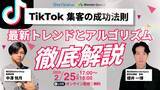 「TikTok集客の成功法則！最新トレンドとアルゴリズムを徹底解説」の画像1