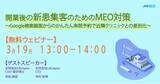 「【3/19（水）13時～】セミナー「開業後の新患集客のためのMEO対策」を開催します」の画像1