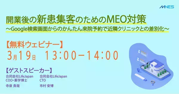 【3/19（水）13時～】セミナー「開業後の新患集客のためのMEO対策」を開催します